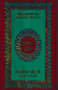 ১২ ছতরী বড় সাইজ কোরআন (কলিকাতা) [৪২ নং আর্ট ফোম]