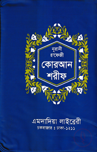 ১৫ ছতরী হাফেজী কোরআন [ডিমাই সাইজ আর্ট চেইন]
