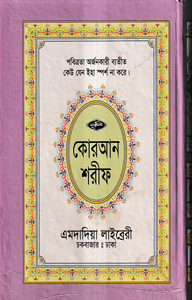 ১৫ ছতরী বড় সাইজ লাহোরী কোরআন [৫৩ নং লেমিনেটেড]