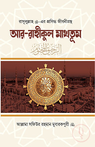 আর-রাহীকুল মাখতূম