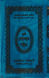 ১৩ ছতরী ডিমাই সাইজ নূরানী কোরআন (কলিকাতা) [৫২ নং আর্ট চেইন]