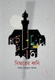 মিম্বারের ধ্বনি