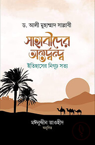 সাহাবীদের অন্তর্দ্বন্দ্ব : ইতিহাসের নিগূঢ় সত্য