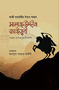 সালাহউদ্দীন আইয়ুবী : সংগ্রাম ও বিজয়ের দিনলিপি