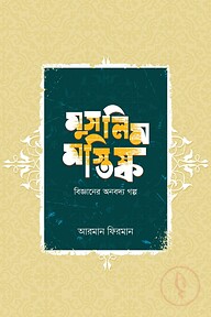 মুসলিম মস্তিষ্ক (বিজ্ঞানের অনবদ্য গল্প)