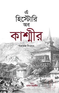 এ হিস্টোরি অব কাশ্মীর