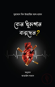 কেন ধূমপান করছেন?