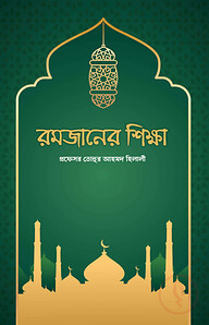 রমজানের শিক্ষা