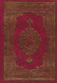 কুরআন শরীফ (ছোট)