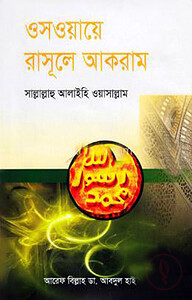 ওসওয়ায়ে রাসূলে আকরাম