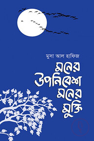 মনের উপনিবেশ মনের মুক্তি