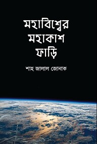 মহাবিশ্বের মহাকাশ ফাড়ি