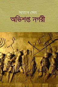 অভিশপ্ত নগরী