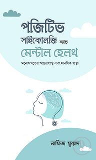 পজিটিভ সাইকোলজি অ্যান্ড মেন্টাল হেলথ