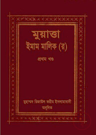 মুয়াত্তা ইমাম মালেক ১ম খণ্ড