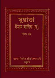 মুয়াত্তা ইমাম মালেক ২য় খণ্ড
