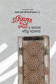 অধিকারের সীমা ও আমাদের দায়িত্ব সচতেনতা