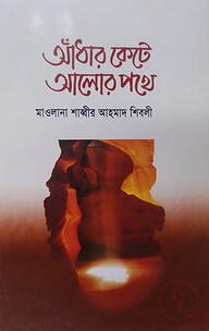 আঁধার কেটে আলোর পথে
