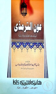 আউনুত তিরমিযী (১-৪ খণ্ড)