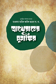 আখেরাতের মুসাফির