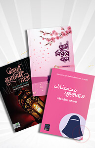 আন-নিসা প্যাকেজ (বোনদের জন্য)
