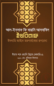 আল ইনসাফ ফি বায়ানি আসবাবিল ইখতিলাফ (ইসলামি আইনে মতপার্থক্যের রূপরেখা)