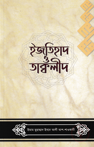 ইজতিহাদ ও তাক্বলীদ