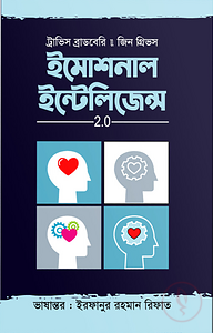 ইমোশনাল ইন্টেলিজেন্স 2.0