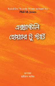 এক্স্যাক্টলি হোয়্যার টু স্টার্ট