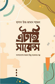এটাই সায়েন্স