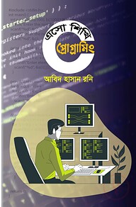 এসো শিখি সি প্রোগ্রামিং