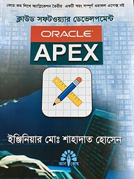 ক্লাউড সফটওয়্যার ডেভেলপমেন্ট ওরাকল এপেক্স
