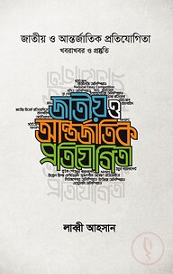 জাতীয় ও আন্তর্জাতিক প্রতিযোগিতা (খবরাখবর ও প্রস্তুতি)