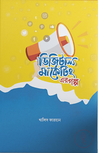 ডিজিটাল মার্কেটিং এর গল্প