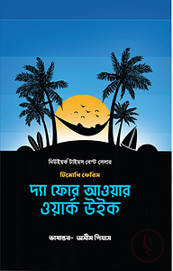 দ্যা ফোর আওয়ার ওয়ার্ক উইক