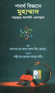 পদার্থ বিজ্ঞানে মুহাম্মাদ সাল্লাল্লাহু আলাইহি ওয়াসাল্লাম