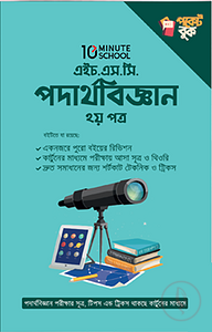 এইচ.এস.সি পদার্থবিজ্ঞান ২য় পত্র পকেট বুক