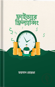 ফাইভারে ফ্রিল্যান্সিং