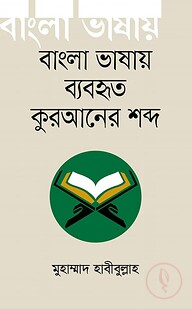 বাংলা ভাষায় ব্যবহৃত কুরআনের শব্দ