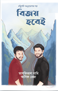 বিজয় হবেই