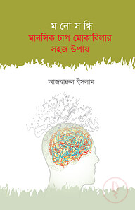 মনোসন্ধি মানসিক চাপ মোকাবিলার সহজ উপায়