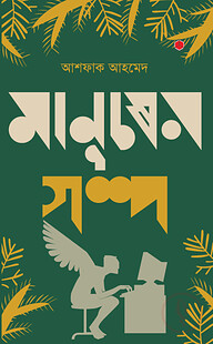 মানুষের গল্প