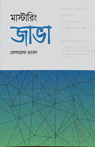 মাস্টারিং জাভা