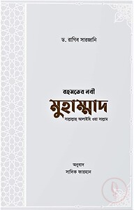 রহমতের নবী মুহাম্মাদ সাল্লাল্লাহু আলাইহি ওয়া সাল্লাম