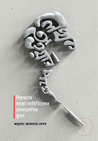 লেখক হওয়ার পথে