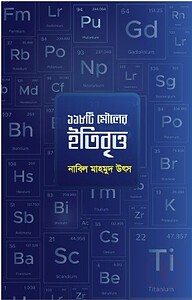 ১১৮ টি মৌলের ইতিবৃত্ত