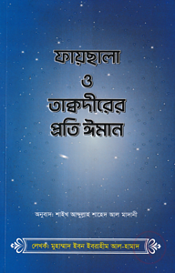 ফায়ছালা ও তাক্বদীরের প্রতি ঈমান