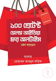 ১০০ গ্রেটেস্ট সেলস আইডিয়া ফর অলটাইম