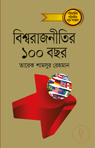 বিশ্ব রাজনীতির ১০০ বছর (পরিবর্ধিত সংস্করণ)