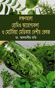লক্ষণমালা হোমিও আরোগ্যকলা ও মেটেরিয়া মেডিকায় দেশীয় ভেষজ